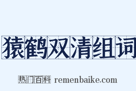 猿鹤双清组词是什么意思的图片